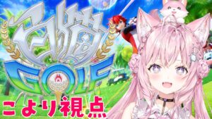 【白猫GOLF】 #白猫ゴルフ でフブキ先輩・ラミィ先輩と対決！？ホールインワンのこより！行きます！！【博衣こより視点/ホロライブ】