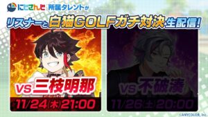 【白猫GOLF】視聴者、ガチでかかってこい。【三枝明那 / にじさんじ】