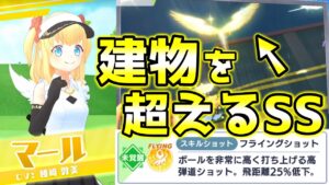 白猫ゴルフに「マール」が登場！建物を超えるように高く打ち上げるスキルショットを打つ！【白猫GOLF】