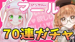 【白猫ゴルフ】７０連ガチャ 排出率２％？ピンクマールが可愛すぎて寝ても覚めても欲しいものは欲しかった!!【白猫GOLF】ゲーム実況