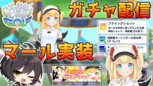 【白猫GOLF】新キャラ”マール”実装！ガチャ配信！