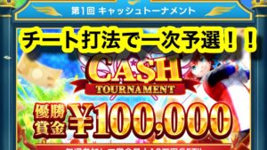 【白猫GOLF】センスが全く無いので、自己流安定打法。