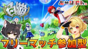 【白猫GOLF】フリーマッチ参加型配信！