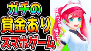 【新作】ガチで賞金がもらえるゴルフゲーム！！【白猫ゴルフ 白猫GOLF】