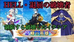 【白猫】HELL・退屈の破壊者［ﾐｯｼｮﾝｺﾝﾌﾟ］