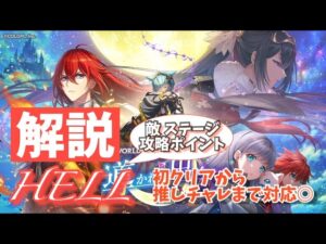 【白猫】HELL「退屈の破壊者」 敵･ステージ等の攻略ポイントを解説【NEW WORLD'S 第2章】