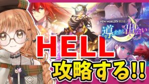 【白猫】HELL攻略してゆく～う!! 〜NEW WORLD'S　第２章　～導かれし出会い～【白猫プロジェクト NEW WORLD'S】ゲーム実況