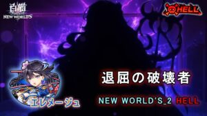 【白猫プロジェクト】HELL 退屈の破壊者 _ エレメージュ