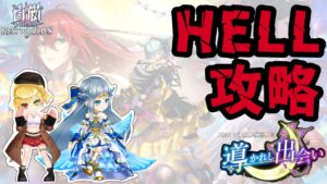 【白猫プロジェクト】HELL攻略！サブミ１回で埋めたい【白猫プロジェクトNEW WORLD'S 第２章 導かれし出会い】