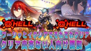 【フーシャ】Hell退屈の破壊者を雑にクリア解説【イクシア】#白猫プロジェクト