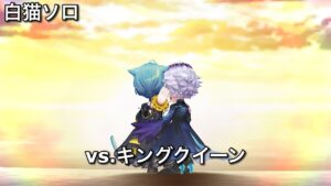 【白猫ソロ】 イクシア&鎖剣ジン Lv.20000 キングクイーン(打突弱点/魔耐性)
