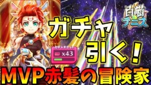 MVP赤髪の冒険家のガチャを引く！その他の期限が迫ってるものも紹介！【白猫テニス】