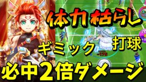 MVP「赤髪の冒険家」相手を無効化しまくり、必中化されたギミックや打球ダメージで体力を枯らしまくる【白猫テニス】