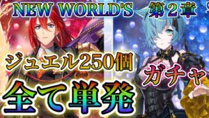 【白猫プロジェクト】NEW WORLDＳ第2弾！ジュエル250個全て単発で引きにいった結果奇跡が起きた！！