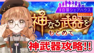 【白猫】シェアハウス４ 神武器攻略やります～～！！【白猫プロジェクト NEW WORLD'S】ゲーム実況