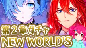 【白猫プロジェクト】NEW WORLD'S 第2章ガチャ ～導かれし出会い～
