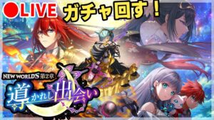 【白猫】「NEW WORLD'S　第２章　～導かれし出会い～」ガチャ回す+試運転！　…お前、赤いな？【実況・ライブ】
