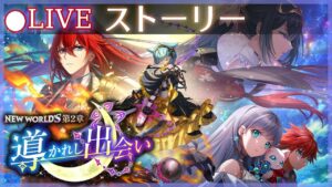 【白猫】ストーリーを楽しむ！「NEW WORLD'S　第２章　～導かれし出会い～」またもバランス崩壊。【実況・ライブ】