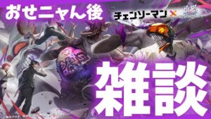 【白猫】チェンソーマン コラボ おせニャん後の雑談 【白猫プロジェクト NEW WORLD'S】ゲーム実況