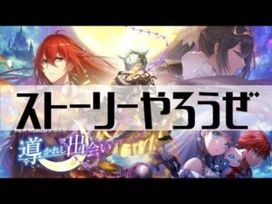 【白猫プロジェクト NEW WORLD'S】ストーリーやろうぜ【白猫プロジェクト NEW WORLD'S　第２章　～導かれし出会い～】