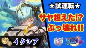 【白猫】NEW WORLD’S第2章　鎖剣イクシア試運転！！途轍もないぶっ壊れ！？(声優実況)