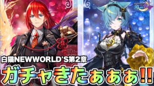 【白猫】NEW WORLD’S第2章ガチャ！！連続爆死は避けたい！！けど二人入れ替えは怖い！！(声優実況)