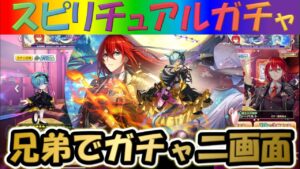 【白猫プロジェクト】【NEW WORLD'S第2章】兄弟で二画面で引いて見た！！【スピリチュアルガチャ】【実況】