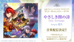 【白猫プロジェクト NEW WORLD'S】第2章～導かれし出会い～ 挿入歌「やさしき闇の詩 Ixia Arrange」試聴動画