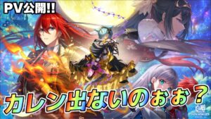 【白猫】NEW WORLD’S第2章PVきた！！まさかのディーン！！え？カレンは？？(声優実況)