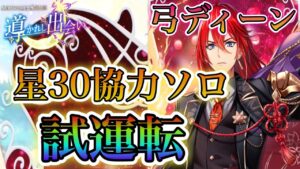 【白猫プロジェクト】NEW WORLD'S　第２章　弓ディーン　星30協力ソロ試運転！