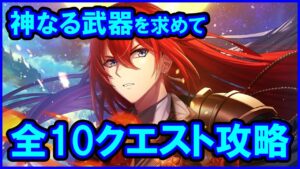【白猫】NW第2章「神なる武器を求めて」トライアル＆チャレンジモード攻略まとめ、勝てない人向け