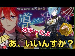 白猫【実況】NW第2章＜導かれし出会い＞ガチャ！やっぱりメインストーリーキャラはほしい？【イクシア、ディーン】