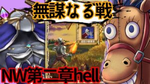 【白猫】NW第二章hell攻略！ブッフバルトでクリアするまで眠れません