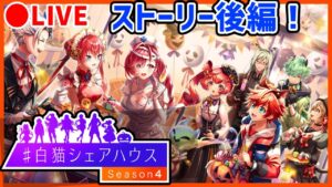 【白猫】「白猫シェアハウス Season4」ストーリーライブ後編！　赤い奴はチョッキン！【実況・ライブ】