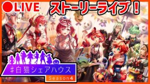 【白猫】「白猫シェアハウス Season4」ストーリーライブ！　浮気する人はチョッキン！【実況・ライブ】