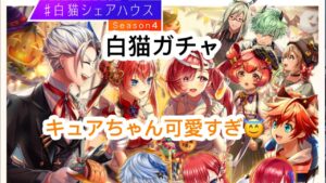 【白猫】「白猫シェアハウスSeason4」ガチャ！　歓喜！！！