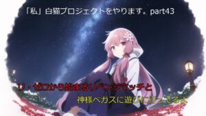 「私」白猫プロジェクトをやります。part43