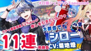 【白猫プロジェクト】白猫シェアハウスseason4推しのシローを1発で引きたい！！？？11連ガチャ動画！！