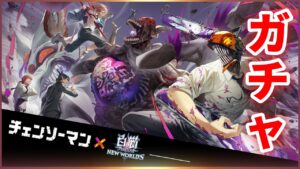 【白猫】チェンソーマンコラボガチャ！コラボ用特殊演出キターーー！！【実況】