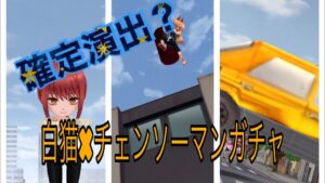【白猫】確定演出もあるよ！チェンソーマンコラボガチャ！