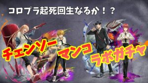 白猫】 チェンソーマンコラボガチャが来たので引いてくよ！！