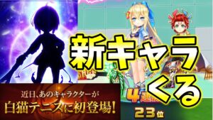 白猫テニスに初登場のキャラクターがくるぞー！【白猫テニス】