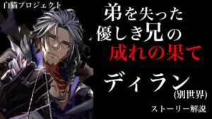 【白猫プロジェクト】弟を失った優しき兄の成れの果て ディラン（別世界）【ストーリー解説】