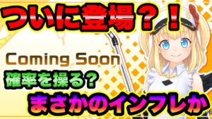 【最新情報】白猫ゴルフについにあのキャラが？！ インフレの可能性について徹底考察していく