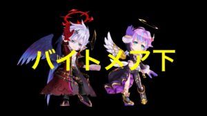 【白猫】バイトメア下（目まぐるスピリット）　剣レイン・斧ルカ