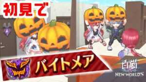 【白猫プロジェクト】バイトメア初見で挑戦してみた！