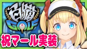 【白猫ゴルフ】マール実装おめおめ侍！！！！！！！！