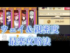 ウェイ集め＆親密度上げ両方の最高効率法見つけました【白猫プロジェクト】