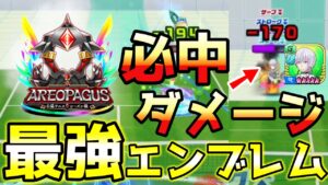 スタミナダメージ無効を貫通して、ダメージ量も上げる最強エンブレム登場！【白猫テニス】