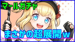 【白猫ゴルフ】マールのピックアップガチャで超絶神展開ｗ 超低確率のクソゲーではありません！神ゲーです！